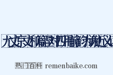 尤丈京丈和篇涅对四用前韵为谢近义词是什么意思的图片